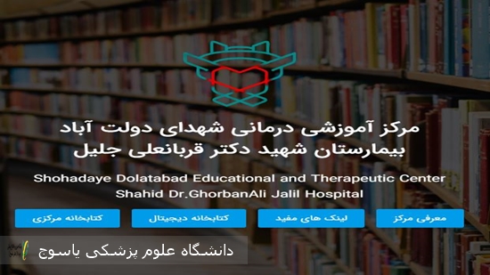 نسخه-جدید-وب‌سایت-کتابخانه-بیمارستان-شهید-جلیل-با-امکانات-نوین-راه‌اندازی-شد